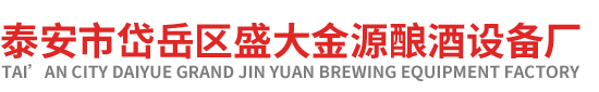 泰安市岱岳區盛大金源釀酒廠 泰安市岱岳區盛大金源釀酒廠